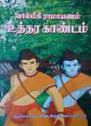 வால்மீகி ராமாயணம் உத்தர காண்டம்   / Valmiki Ramayanam Utharakandam